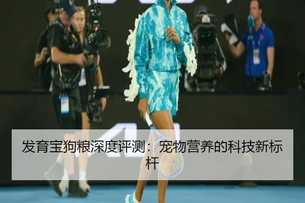 发育宝狗粮深度评测：宠物营养的科技新标杆
